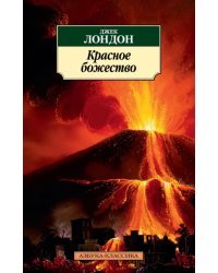 Красное божество