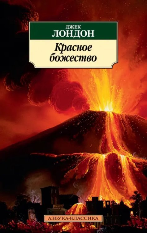Азбука-Классика (мяг. обл.) Красное божество