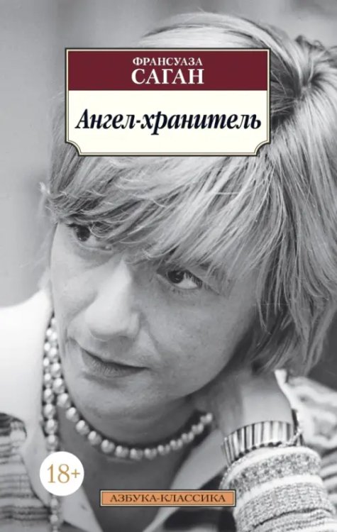 Азбука-Классика (мяг. обл.) Ангел-хранитель