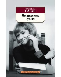 Недвижная гроза