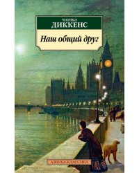 Наш общий друг