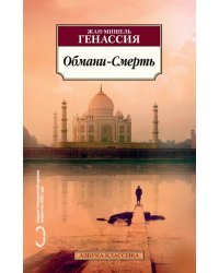 Обмани-Смерть