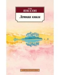 Летняя книга