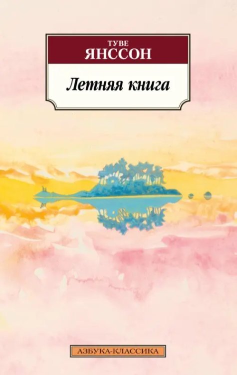 Азбука-Классика (мяг. обл.) Летняя книга