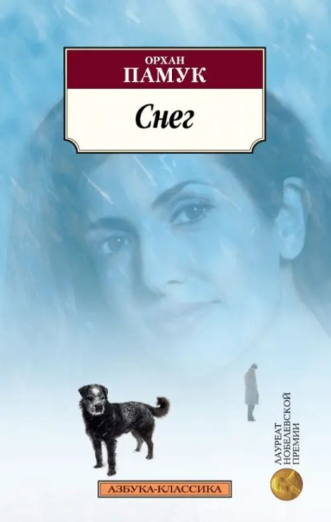 Азбука-Классика (мяг. обл.) Снег