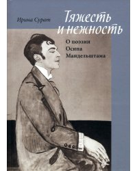 Тяжесть и нежность. О поэзии Осипа Мандельштама