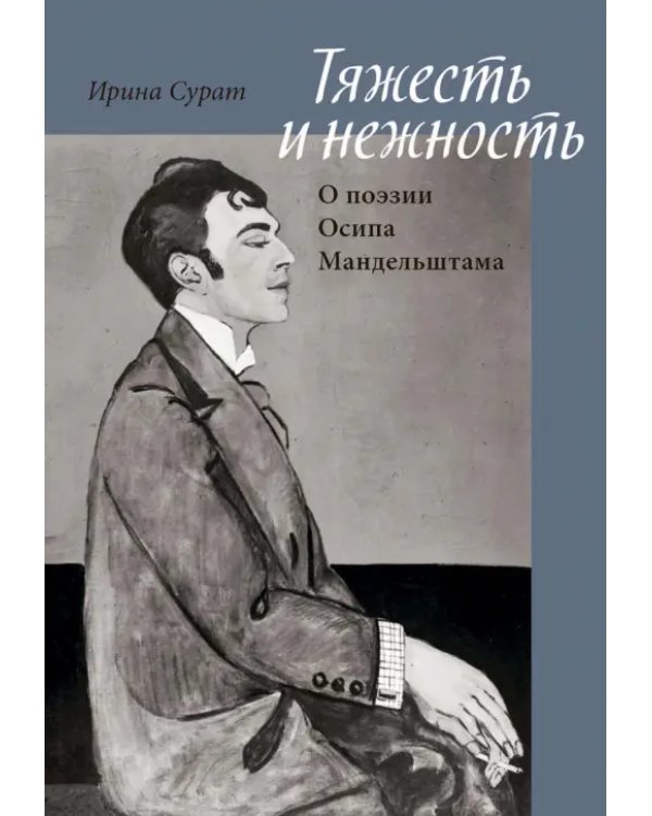 Дополнительное изображение книги «Тяжесть и нежность. О поэзии Осипа Мандельштама»