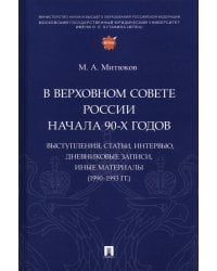 В Верховном Совете России начала 90-х годов. Выступления, статьи, интервью, дневниковые записи