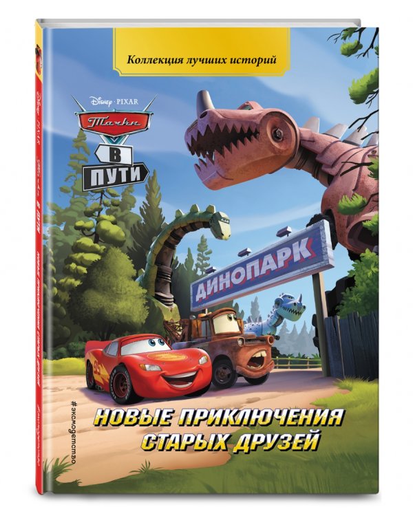 Тачки в пути. Новые приключения старых друзей