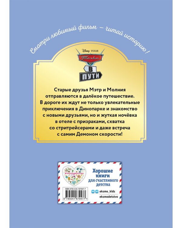 Тачки в пути. Новые приключения старых друзей