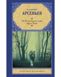 По Уссурийскому краю. Дерсу Узала