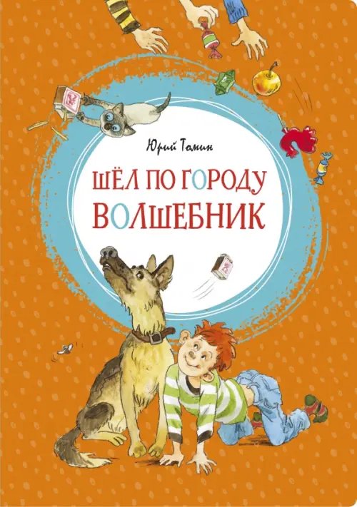 Обложка книги «Шел по городу волшебник» — Томин Ю., ISBN 9785389152786