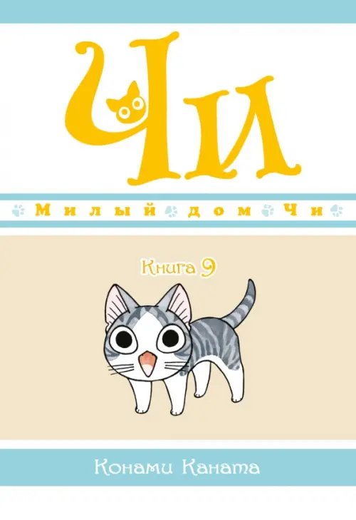 Милый дом Чи.Кн.9