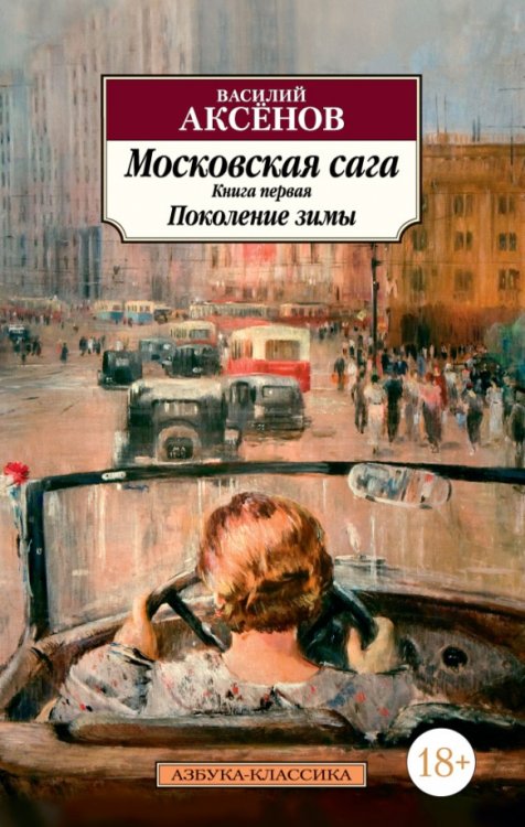 Азбука-Классика (мяг. обл.) Московская сага. Книга 1. Поколение зимы