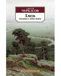 Хмель. Сказания о людях тайги