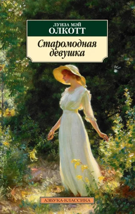 Обложка книги «Старомодная девушка» — Олкотт Луиза Мэй, ISBN 9785389213999
