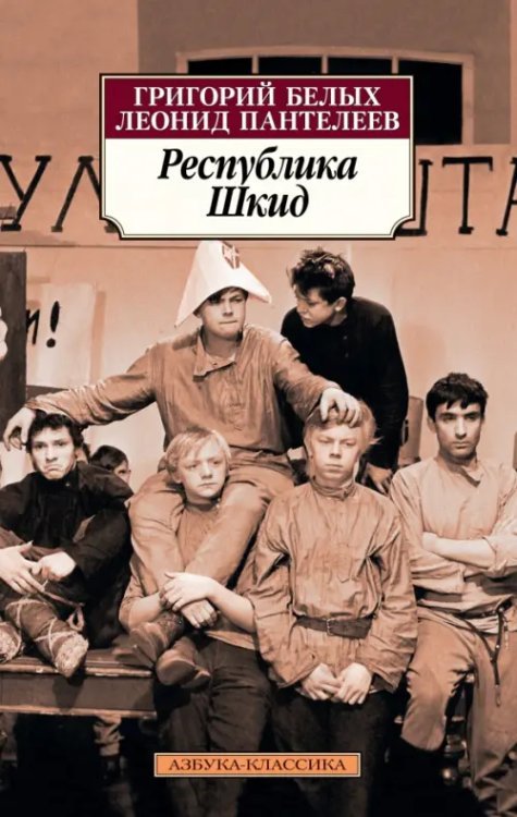 Азбука-Классика (мяг. обл.) Республика Шкид