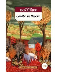 Сандро из Чегема