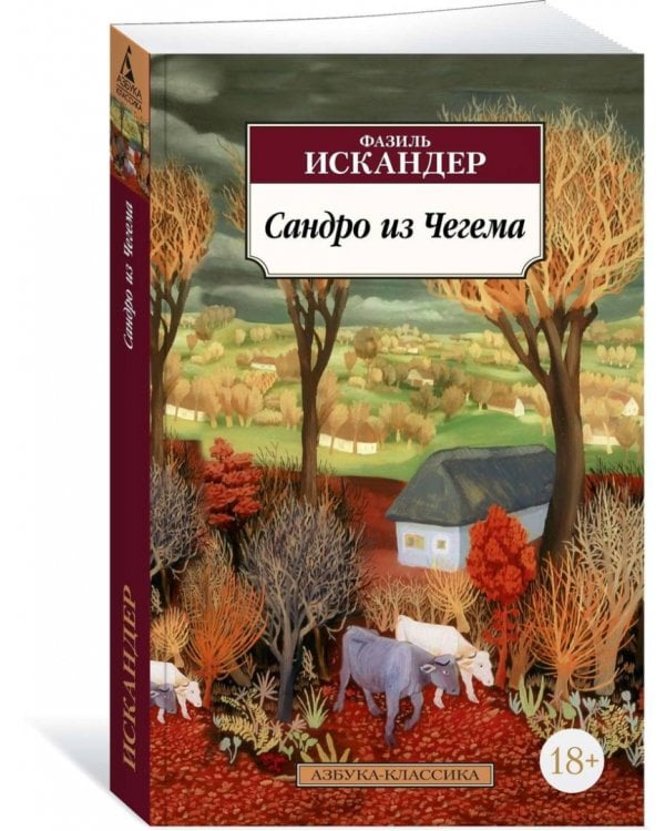 Сандро из Чегема