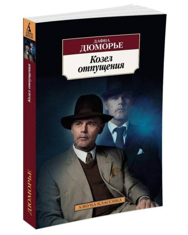 Козел отпущения