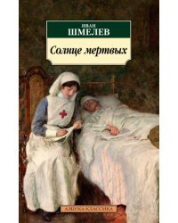 Солнце мертвых