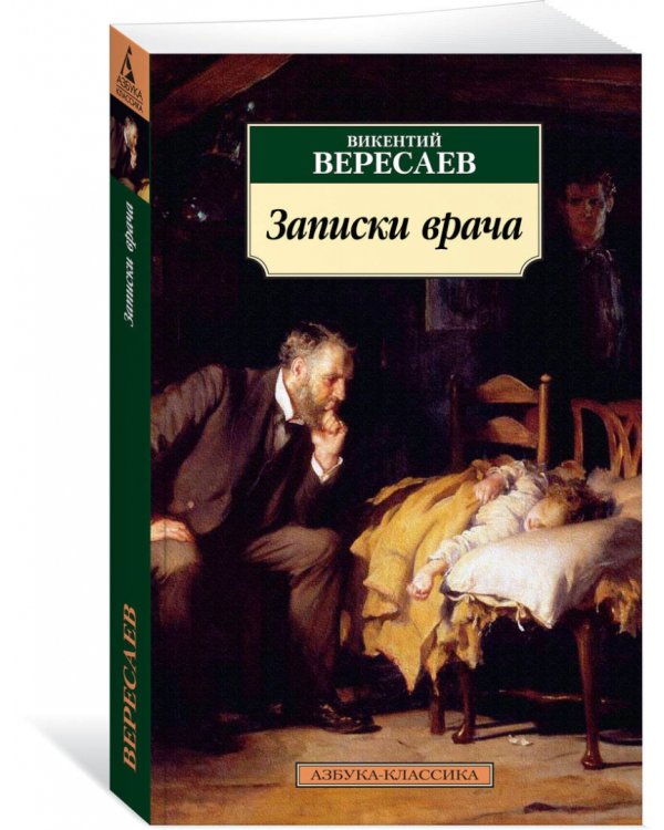 Записки врача