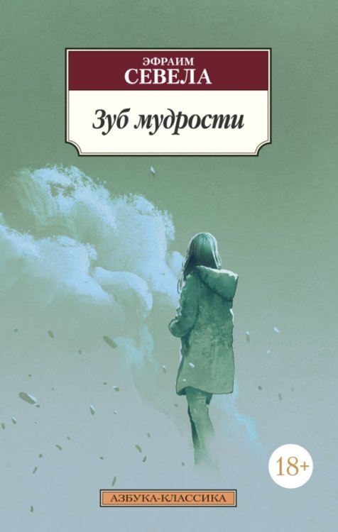 Обложка книги «Зуб мудрости» — Севела Э., ISBN 9785389192348
