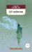 Обложка книги «Зуб мудрости» — Севела Э., ISBN 9785389192348