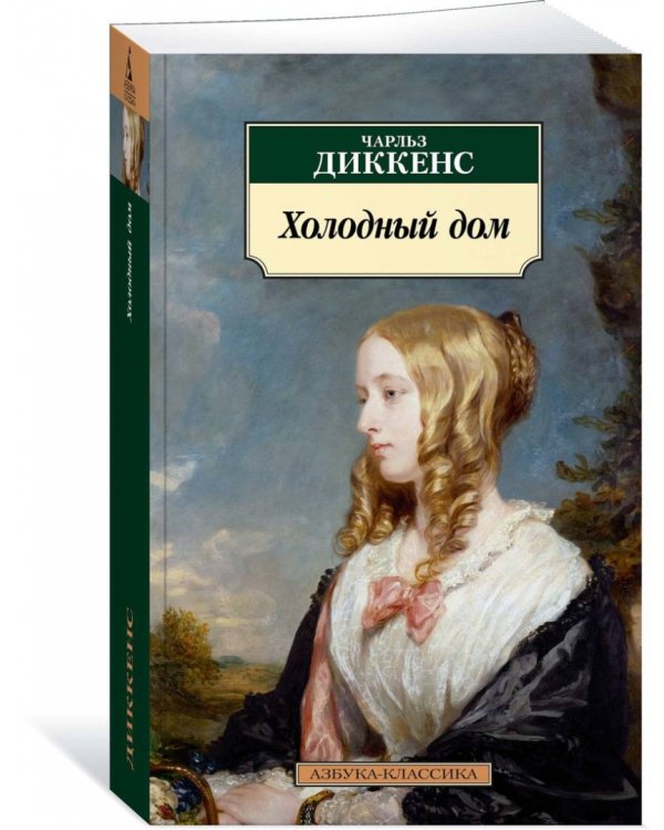 Холодный дом