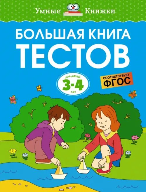 Большая книга тестов. 3-4 года