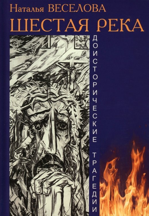 Шестая река. Доисторические трагедии Шестая река. Доисторические трагедии