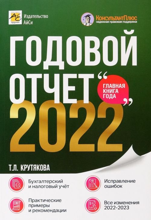 Годовой отчет 2022. Бухгалтерский и налоговый учёт Годовой отчет 2022. Бухгалтерский и налоговый учёт