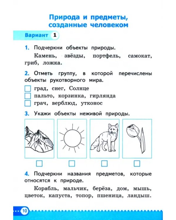 УМК Окружающий мир. 2 класс. Зачетные работы к учебнику А.А. Плешакова