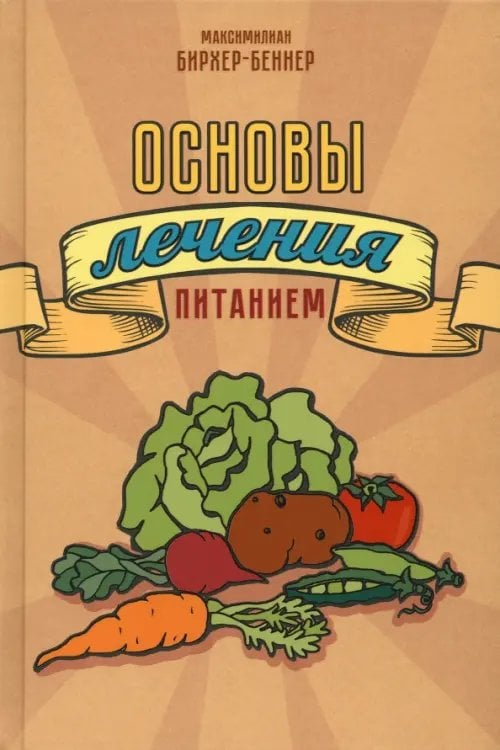 Основы лечения питанием