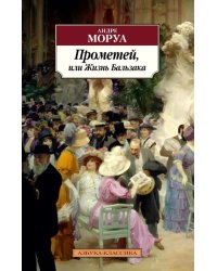 Прометей, или Жизнь Бальзака