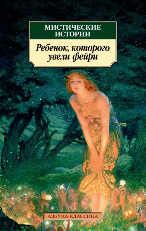 Ребенок,которого увели фейри
