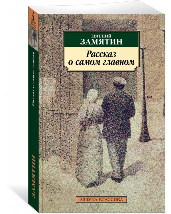 Рассказ о самом главном