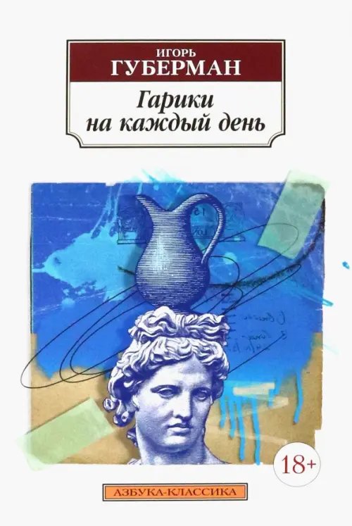 Азбука-Классика Гарики на каждый день