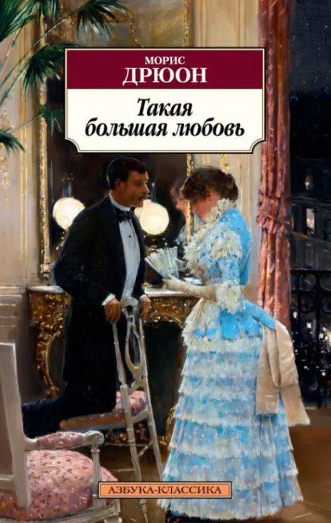 Азбука-Классика (мяг. обл.) Такая большая любовь