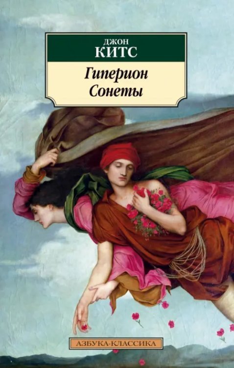 Азбука-Классика (мяг. обл.) Гиперион. Сонеты