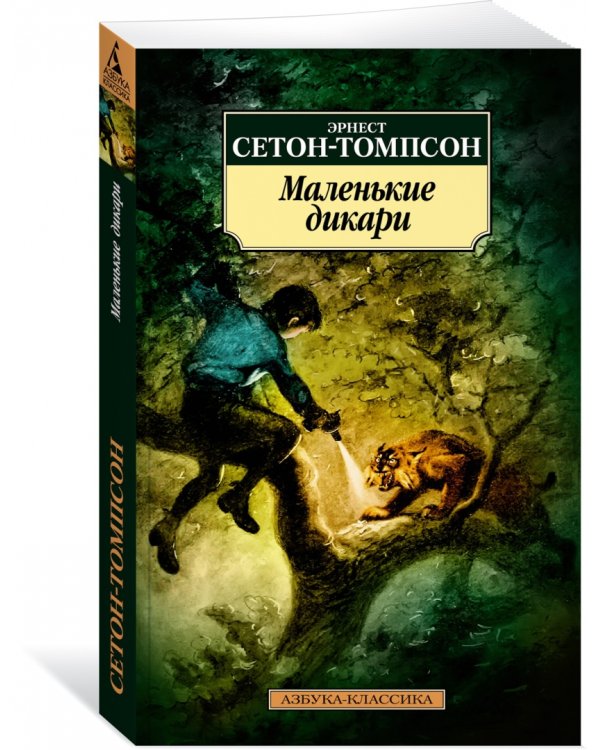 Маленькие дикари