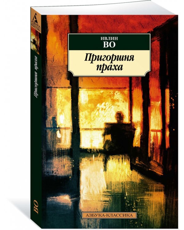 Пригоршня праха