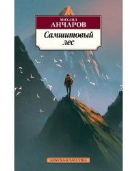 Самшитовый лес