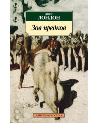 Зов предков