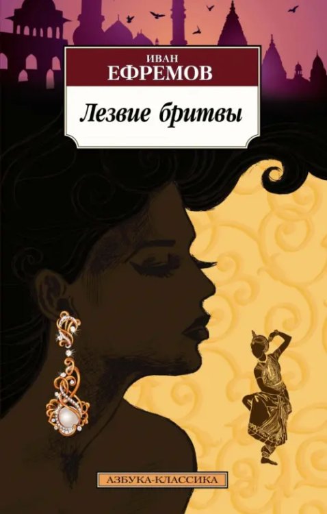 Обложка книги «Лезвие бритвы» — Ефремов И., ISBN 9785389137592