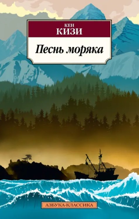 Азбука-Классика (мяг. обл.) Песнь моряка