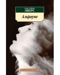Альрауне