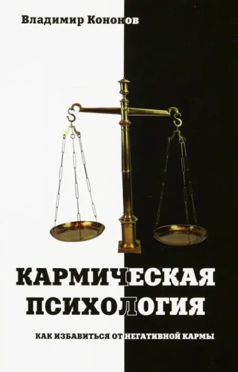 Кармическая психология. Как избавиться от негативной кармы Кармическая психология. Как избавиться от негативной кармы