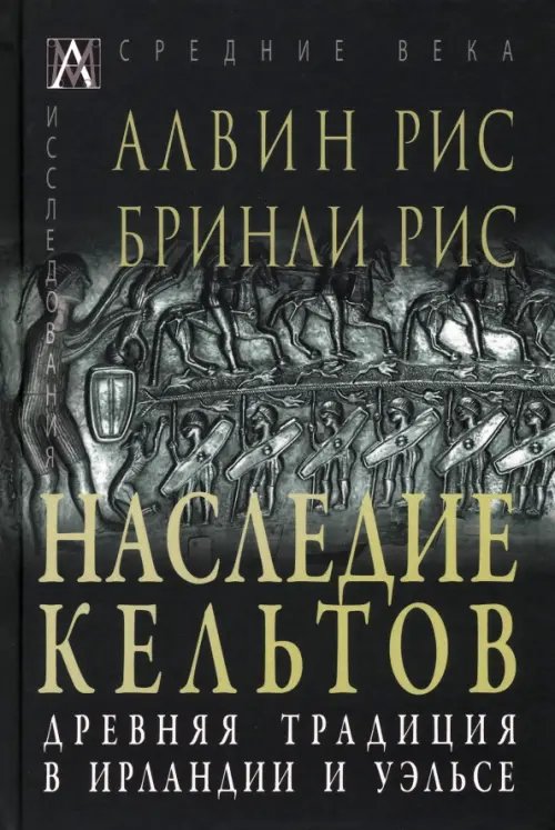 Эпохи. Средние века. Исследования Наследие кельтов. Древние традиции в Ирландии и Уэльсе