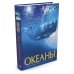 Океаны. Иллюстрированный атлас